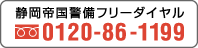 静岡帝警フリーダイヤル0120-861-119